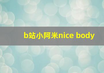 b站小阿米nice body